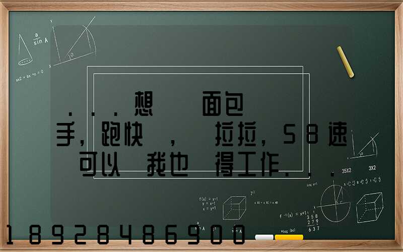 ...想買個面包車來練練手,跑快遞,貨拉拉,58速運可以嗎我也沒得工作...