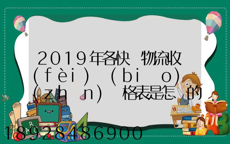 2019年各快遞物流收費(fèi)標(biāo)準(zhǔn)價格表是怎樣的