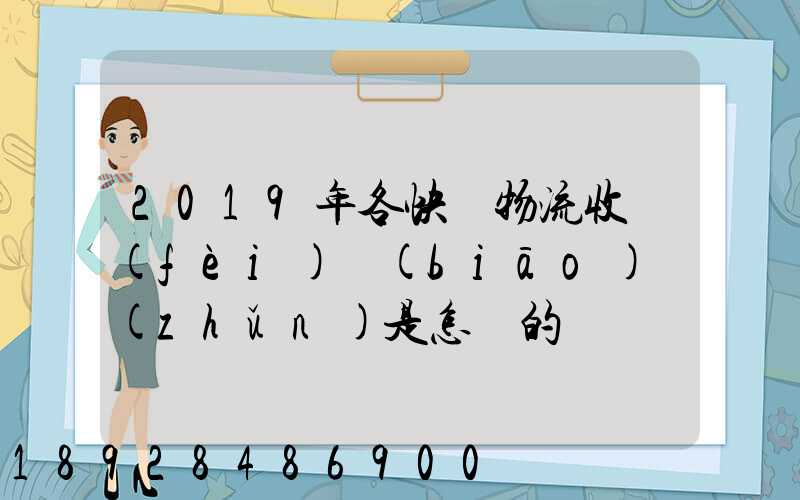 2019年各快遞物流收費(fèi)標(biāo)準(zhǔn)是怎樣的