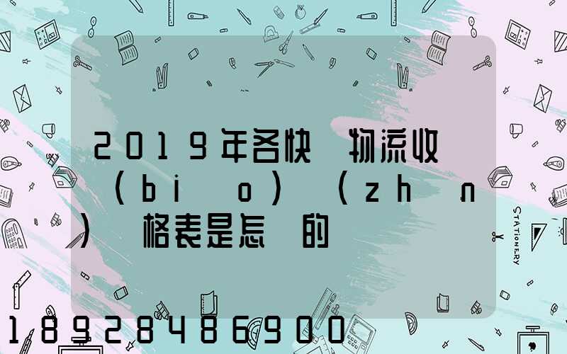 2019年各快遞物流收費標(biāo)準(zhǔn)價格表是怎樣的