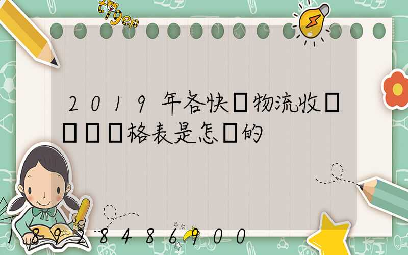 2019年各快遞物流收費標準價格表是怎樣的