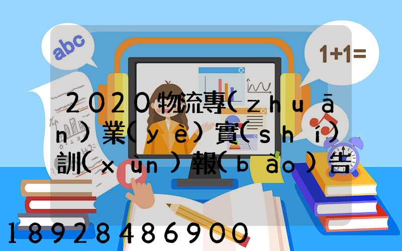 2020物流專(zhuān)業(yè)實(shí)訓(xùn)報(bào)告5篇