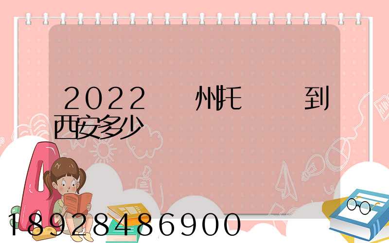 2022從蘇州托運轎車到西安多少錢