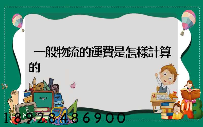 一般物流的運費是怎樣計算的