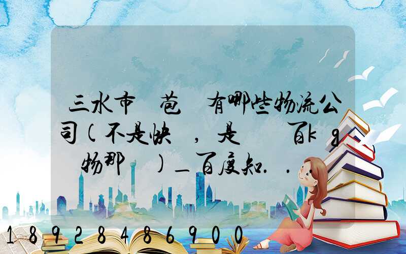 三水市蘆苞鎮有哪些物流公司(不是快遞,是運幾百kg貨物那種)_百度知...