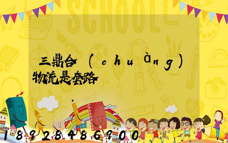 三鼎合創(chuàng)物流是套路嗎