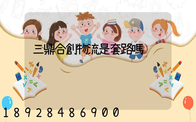 三鼎合創物流是套路嗎