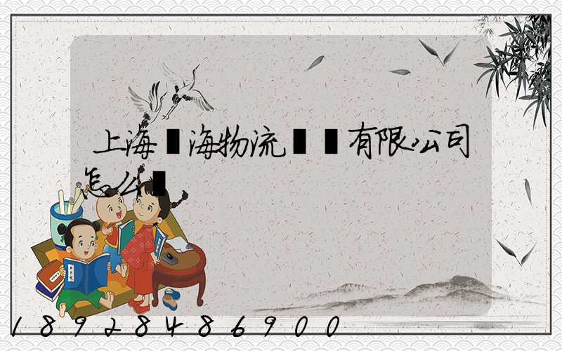 上海亞海物流運輸有限公司怎么樣