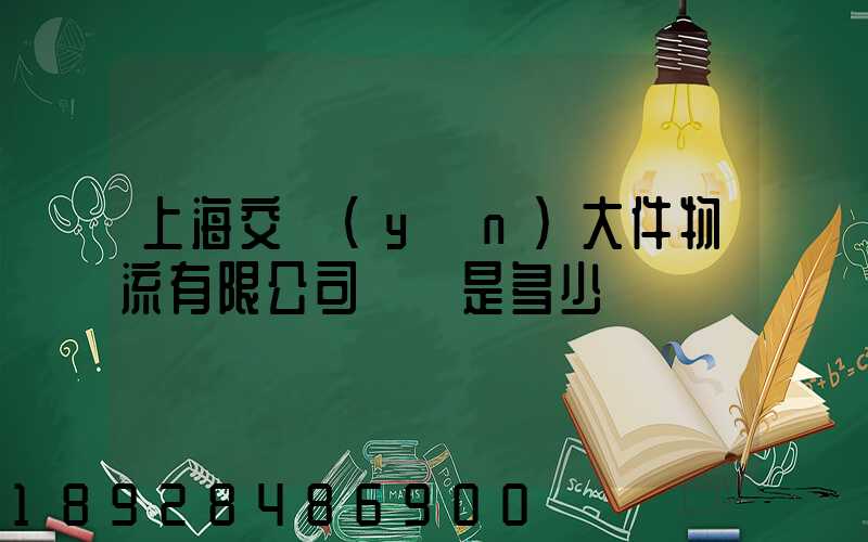 上海交運(yùn)大件物流有限公司電話是多少