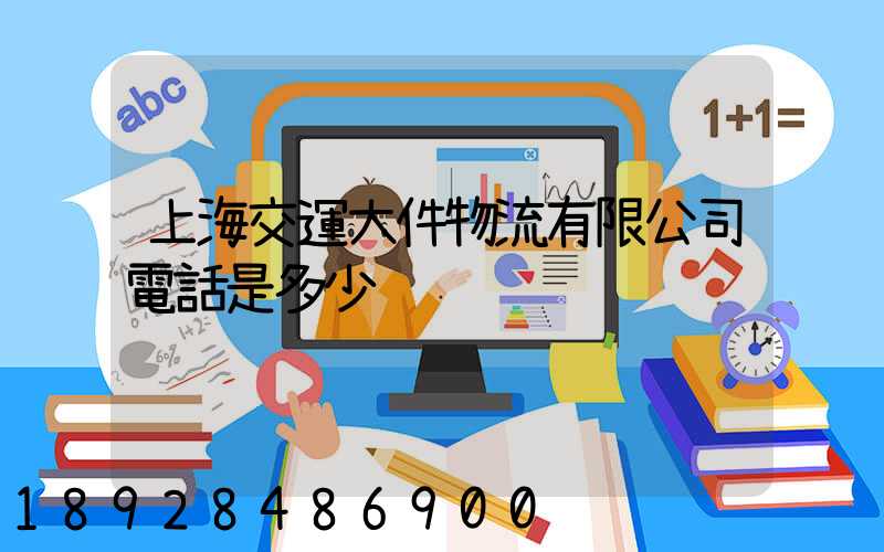 上海交運大件物流有限公司電話是多少