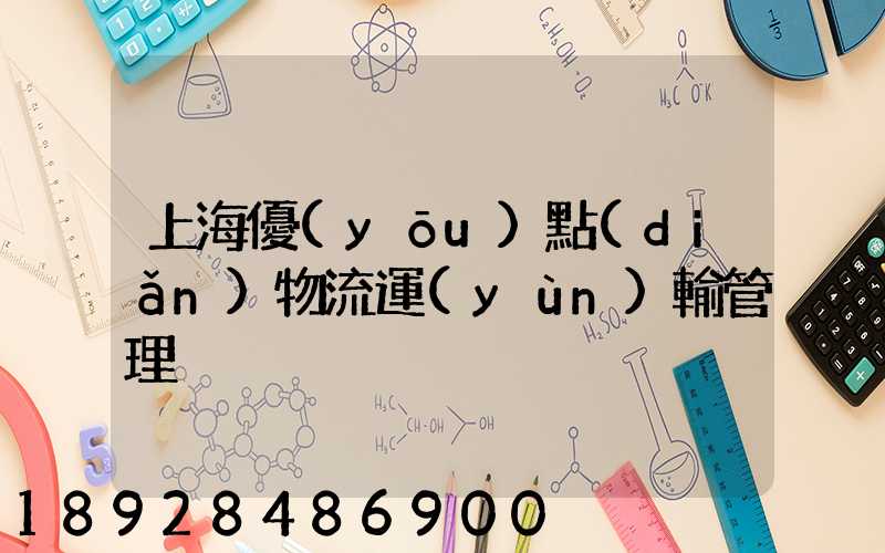 上海優(yōu)點(diǎn)物流運(yùn)輸管理