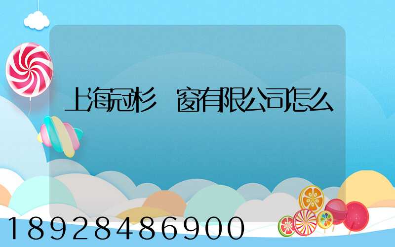 上海冠杉門窗有限公司怎么樣