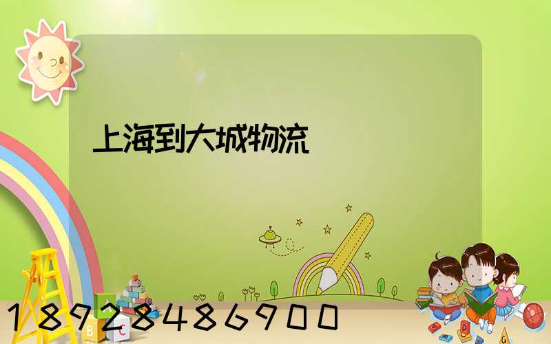 上海到大城物流運輸