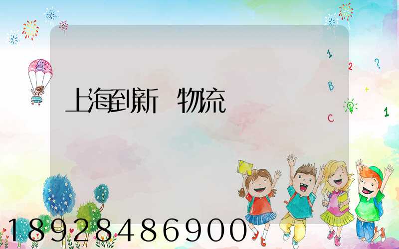 上海到新縣物流運輸