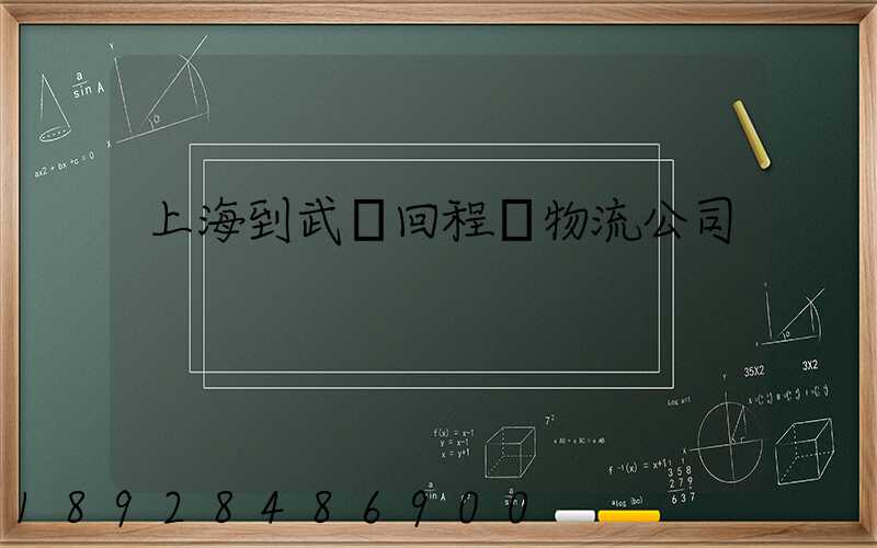 上海到武漢回程車物流公司