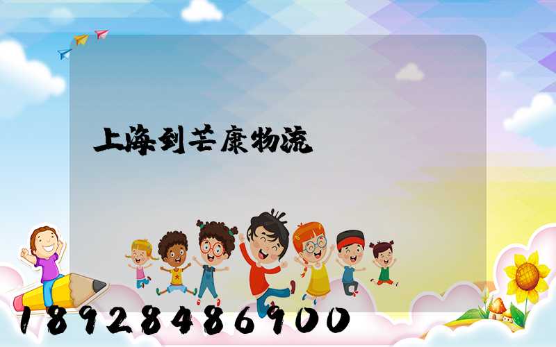 上海到芒康物流運(yùn)輸