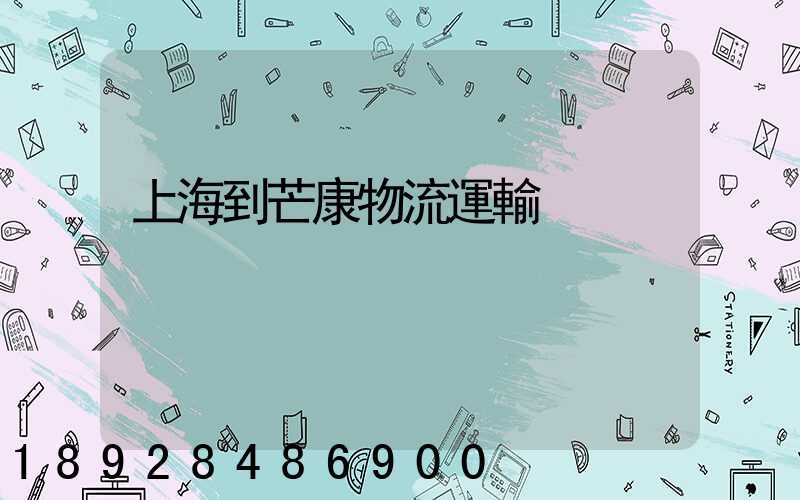 上海到芒康物流運輸