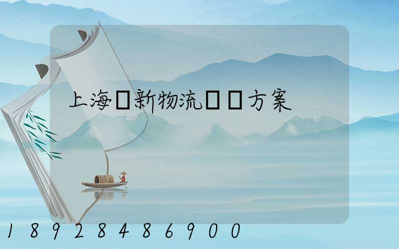 上海創新物流運輸方案