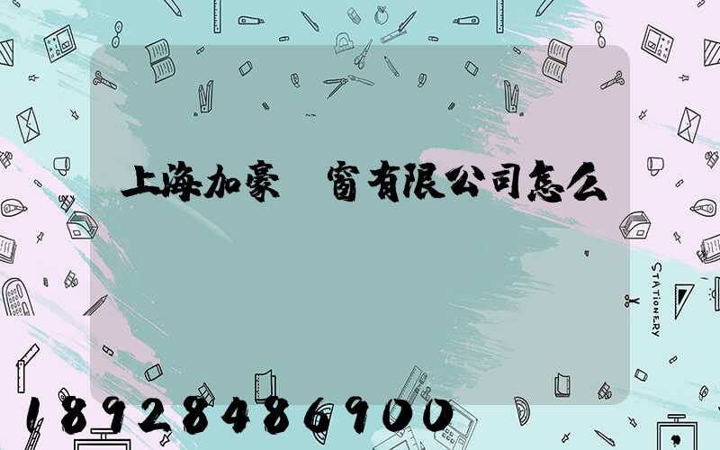 上海加豪門窗有限公司怎么樣