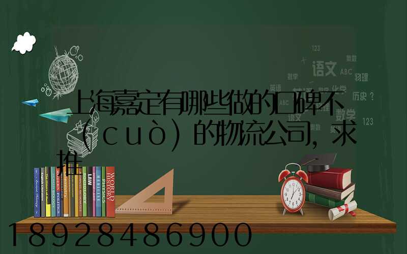 上海嘉定有哪些做的口碑不錯(cuò)的物流公司,求推薦