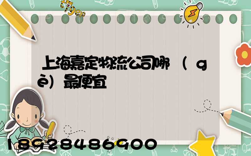 上海嘉定物流公司哪個(gè)最便宜