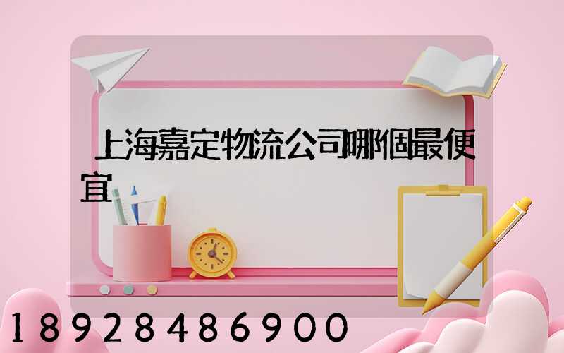 上海嘉定物流公司哪個最便宜