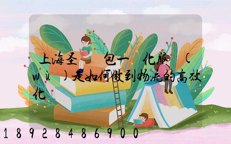 上海圣華運包一體化服務(wù)是如何做到物流的高效化