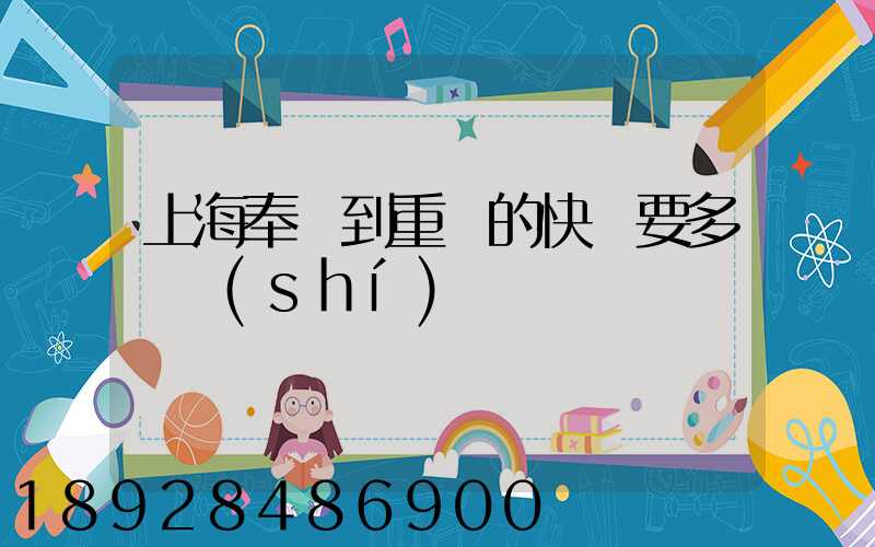 上海奉賢到重慶的快遞要多長時(shí)間