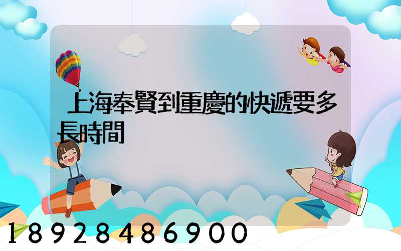 上海奉賢到重慶的快遞要多長時間