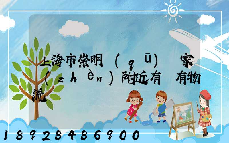 上海市崇明區(qū)陳家鎮(zhèn)附近有沒有物流