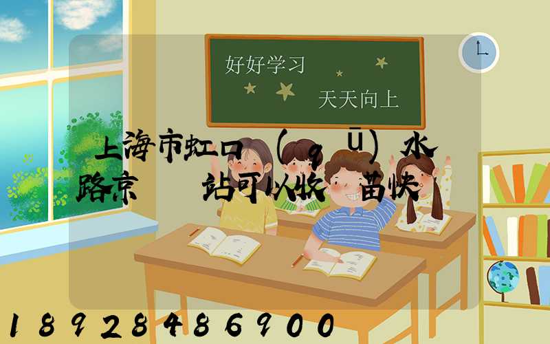 上海市虹口區(qū)水電路京東驛站可以收魚苗快遞嗎