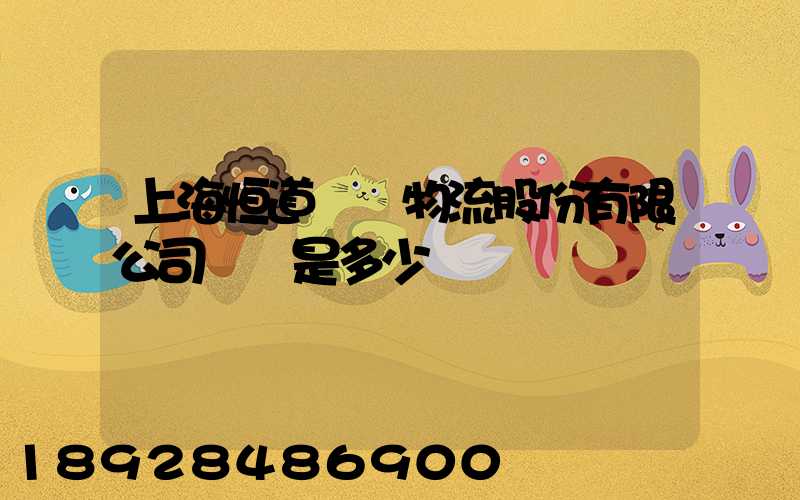 上海恒道國際物流股份有限公司電話是多少