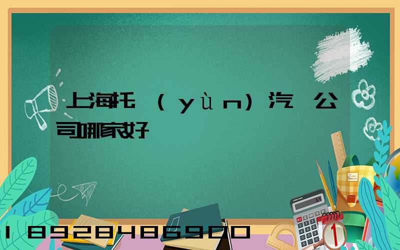 上海托運(yùn)汽車公司哪家好