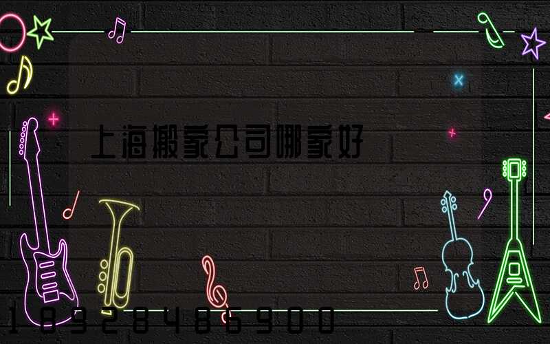 上海搬家公司哪家好