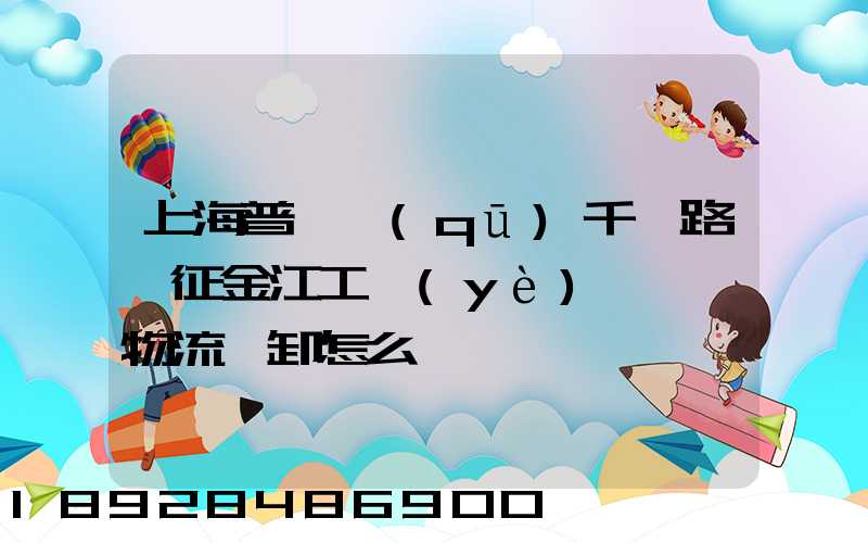 上海普陀區(qū)千陽路長征金江工業(yè)園倉儲物流裝卸怎么樣