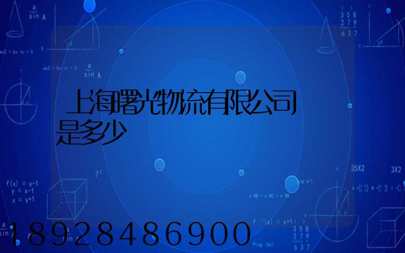 上海曙光物流有限公司電話是多少