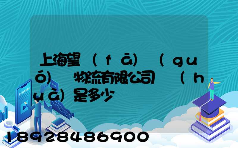上海望發(fā)國(guó)際物流有限公司電話(huà)是多少