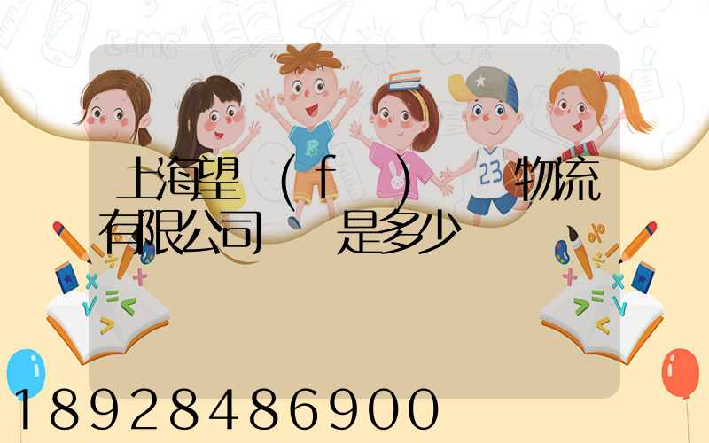 上海望發(fā)國際物流有限公司電話是多少