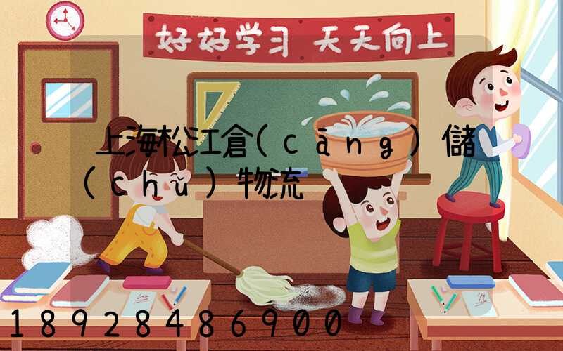 上海松江倉(cāng)儲(chǔ)物流