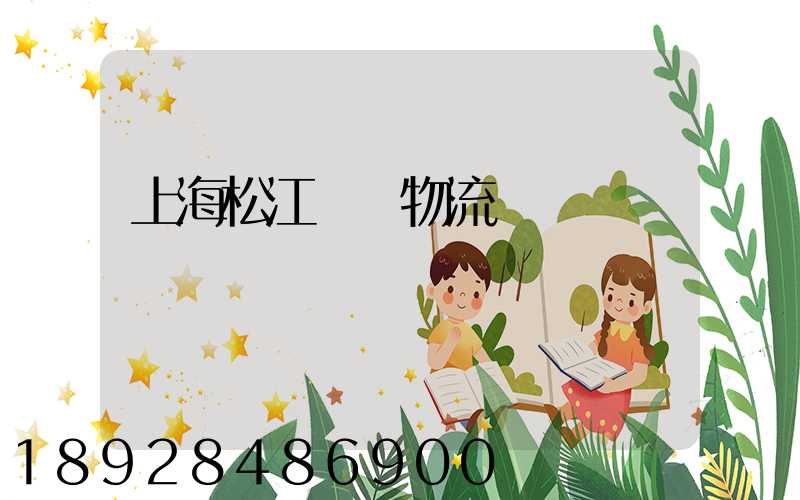 上海松江倉儲物流