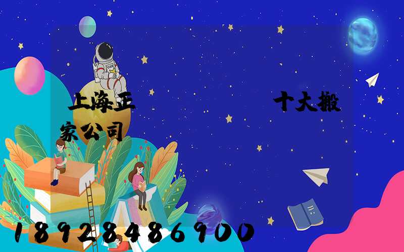 上海正規(guī)十大搬家公司