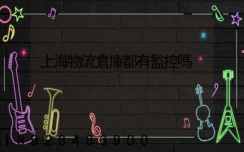 上海物流倉庫都有監控嗎