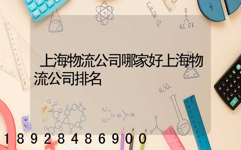 上海物流公司哪家好上海物流公司排名