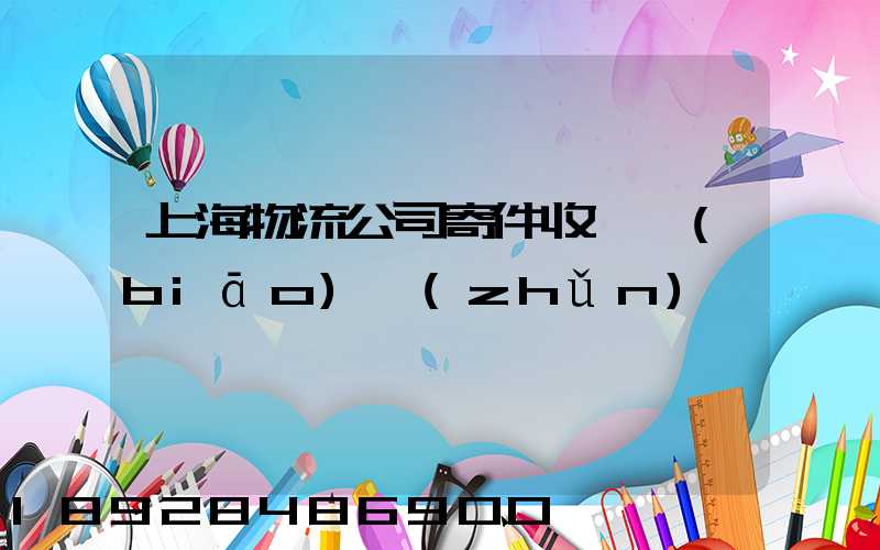 上海物流公司寄件收費標(biāo)準(zhǔn)