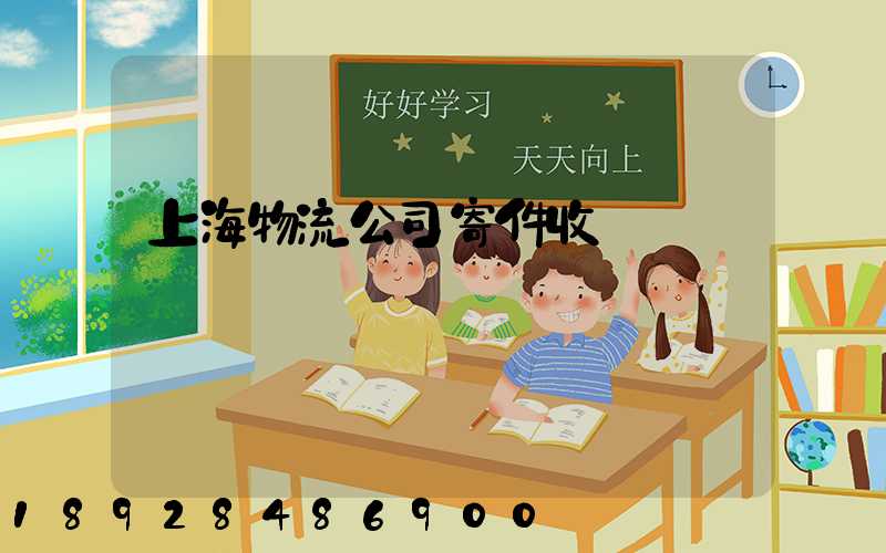 上海物流公司寄件收費標準