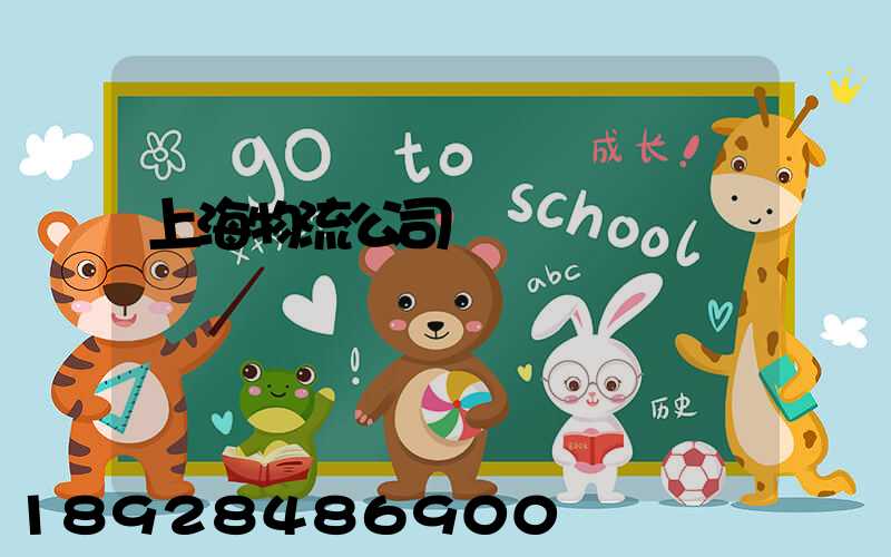 上海物流公司電話