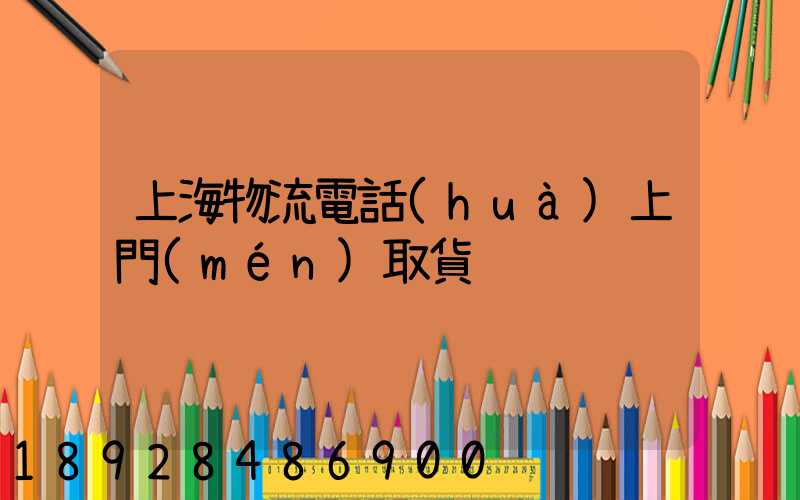 上海物流電話(huà)上門(mén)取貨