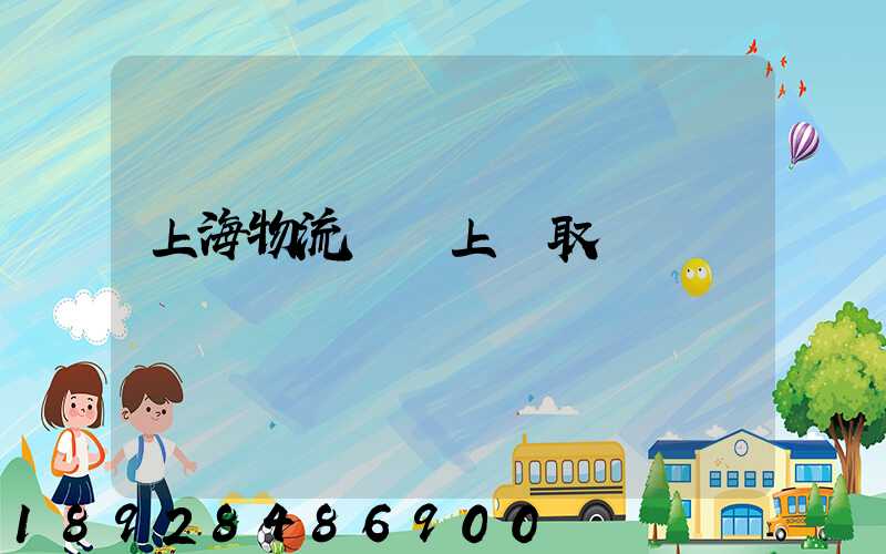 上海物流電話上門取貨