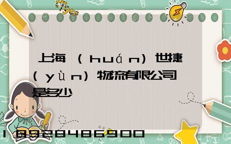 上海環(huán)世捷運(yùn)物流有限公司電話是多少