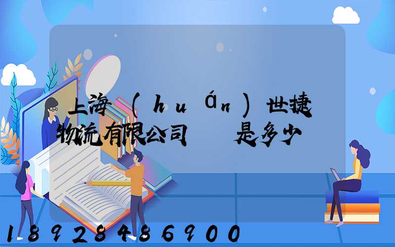 上海環(huán)世捷運物流有限公司電話是多少